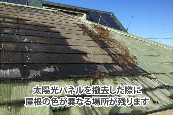 太陽光パネルを撤去した際に屋根の色が異なる場所が残ります