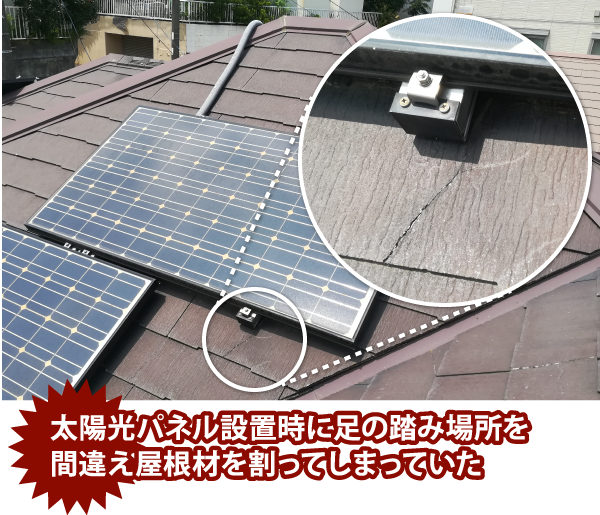 太陽光パネル設置時に足の踏み場所を間違え屋根材を割ってしまっていた