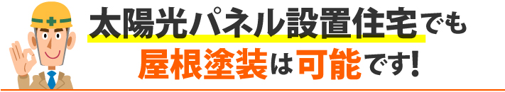 太陽光パネル設置住宅でも屋根塗装は可能です