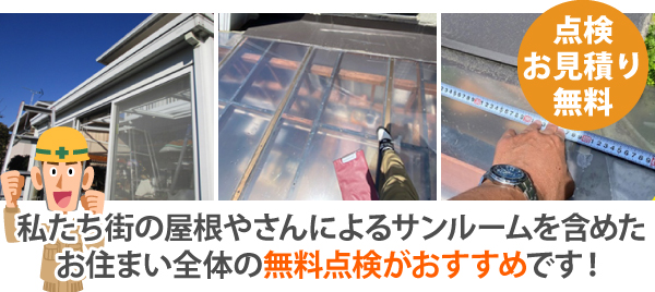 私たち街の屋根やさんによるサンルームを含めたお住まい全体の無料点検がおすすめです!