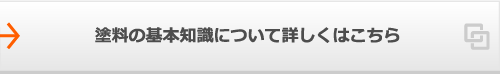 付加価値を与える機能性塗料の中でも人気の機能性屋根塗料は遮熱塗料・断熱塗料です