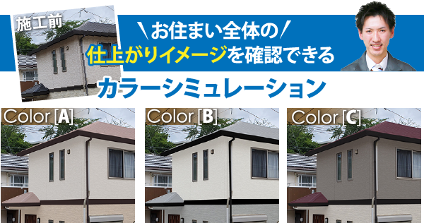 お住まい全体の仕上がりイメージを確認できるカラーシミュレーション