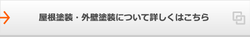 屋根塗装・外壁塗装について詳しくはこちら