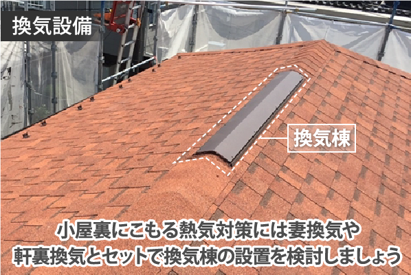 小屋裏にこもる熱気対策には妻換気や軒裏換気とセットで換気棟の設置を検討しましょう