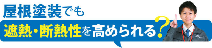 屋根塗装で遮熱・断熱性を高められる？