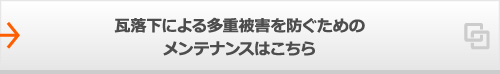 瓦落下による多重被害を防ぐためのメンテナンスはこちら