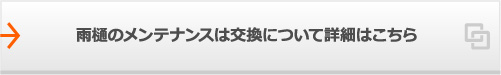 雨樋のメンテナンスは交換について詳細はこちら