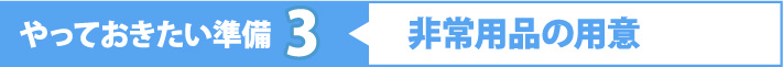 やっておきたい3非常用の用意