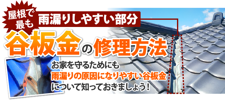 屋根で最も雨漏りしやすい部分「谷板金」の修理方法　