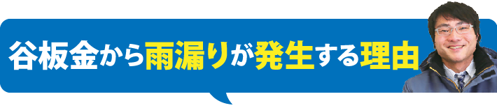 谷板金から雨漏りが発生する理由