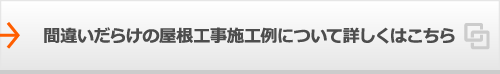 間違いだらけの屋根工事施工例について詳しくはこちら