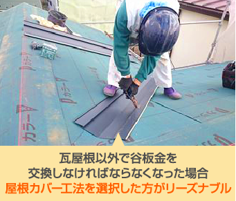 瓦屋根以外で谷板金を交換しなければならなくなった場合屋根カバー工法を選択した方がリーズナブル