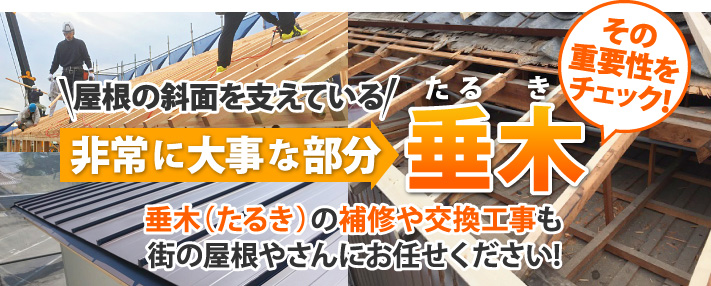 屋根の斜面を支える大切な役割を持つ「垂木」とは？サイズや基礎知識など垂木の重要性を詳しく解説します