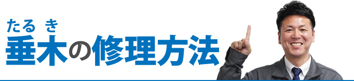 垂木の修理方法