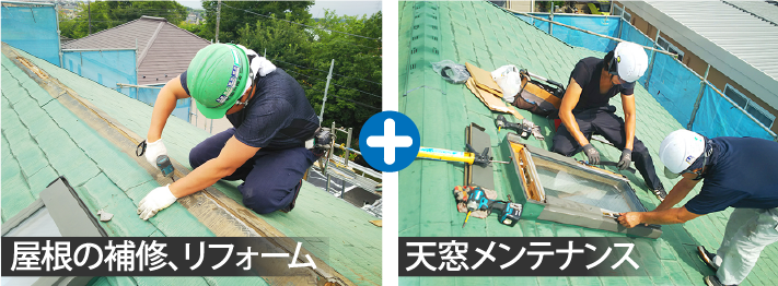 屋根の補修、リフォーム＋天窓メンテナンス