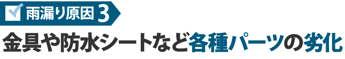 雨漏り原因3　金具や防水シートなど各種パーツの劣化