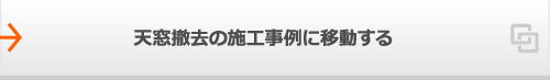 天窓撤去の施工事例に移動する