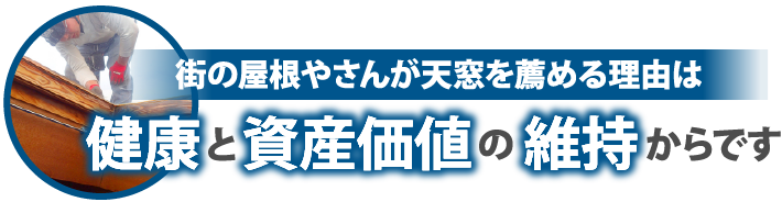 街の屋根やさんが天窓を薦める理由は健康と資産価値の維持からです