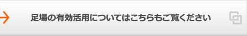 足場の有効活用についてはこちらもご覧ください