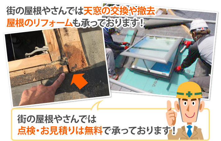 街の屋根やさんでは天窓の交換や撤去、屋根のリフォームも承っております！街の屋根やさんでは点検・お見積もりは無料で承っております！