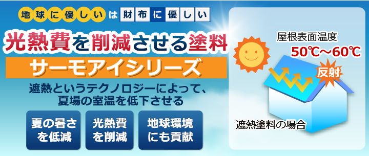 室内で最大4℃温度の低下が期待できる遮熱塗料、サーモアイシリーズ