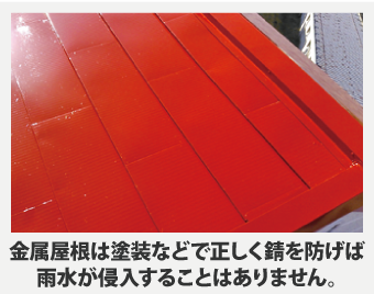 金属屋根は塗装などで正しく錆を防げば雨水が侵入することはありません。
