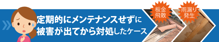 定期的にメンテナンスせずに 被害が出てから対処したケース