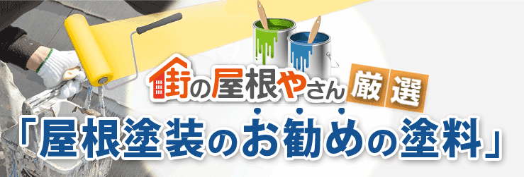 どの塗料が一番いいの？屋根塗装のおすすめ塗料をご紹介