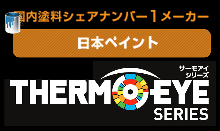 お勧めの塗料　国内塗料シェアナンバー１メーカー　日本ペイント　サーモアイシリーズ