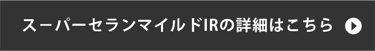 お勧めの塗料　ス－パーセランマイルドIRの詳細はこちら