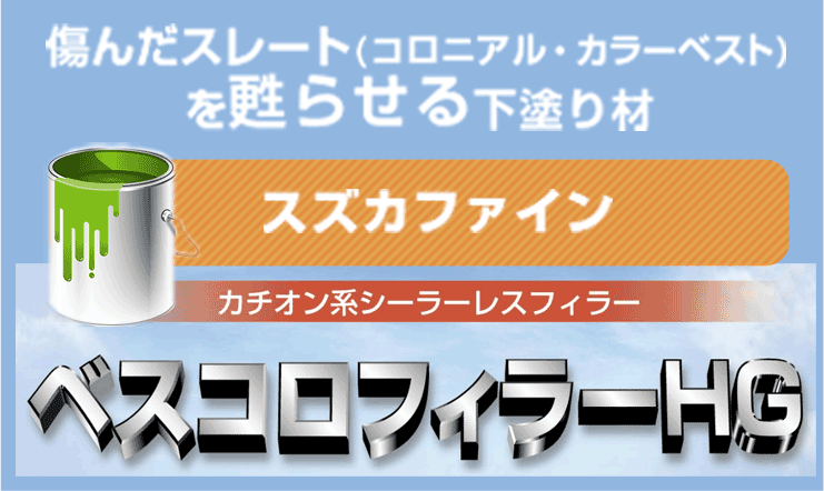 お勧めの塗料　傷んだスレート(コロニアル・カラーベスト)を甦らせる下塗り材　スズカファイン　ベスコロフィラーHG