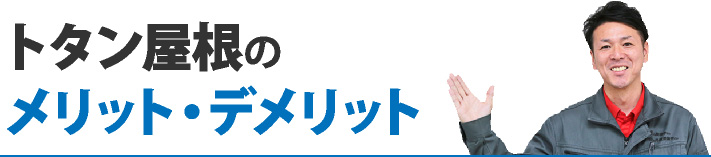 トタン屋根のメリット・デメリット