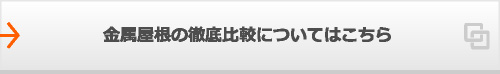 金属屋根の徹底比較についてはこちら