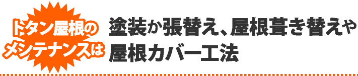 塗装か張替え、屋根葺き替えや屋根カバー工法