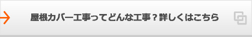 屋根カバー工事ってどんな工事？詳しくはこちら