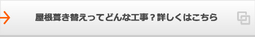 屋根葺き替えってどんな工事？詳しくはこちら