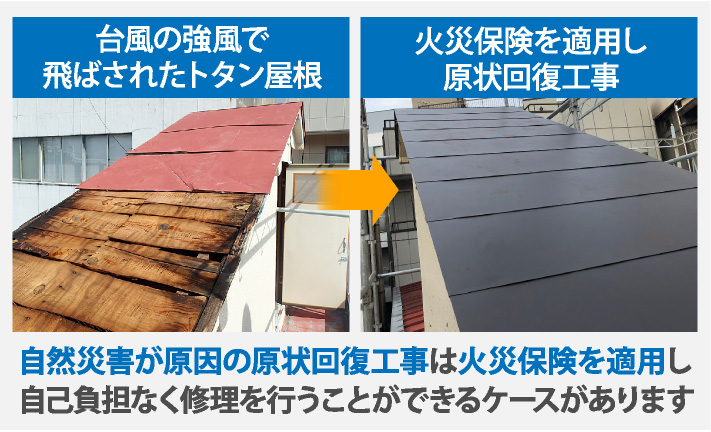 自然災害が原因の原状回復工事は火災保険を適用し自己負担なく修理を行うことができるケースがあります