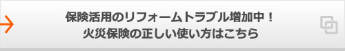 保険活用のリフォームトラブル増加中！火災保険の正しい使い方はこちら