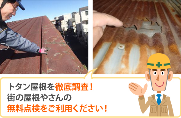 トタン屋根を徹底調査！街の屋根やさんの無料点検をご利用ください！