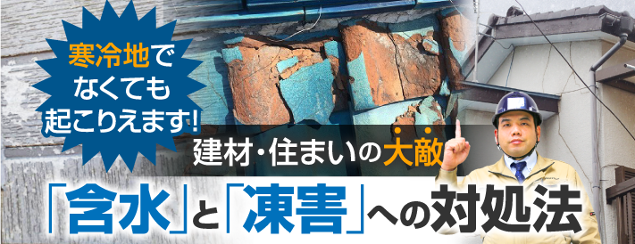 お住いの大敵、屋根・漆喰の凍害を防げるたった２つの方法