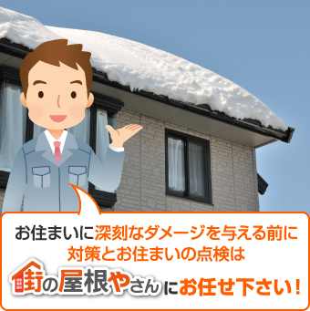 お住まいに深刻なダメージを与える前に対策とお住まいの点検は街の屋根やさんにご相談ください