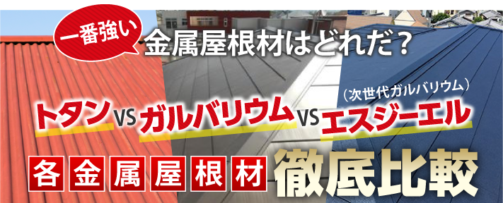 一番強い金属屋根、トタン・ガルバリウム・エスジーエル（次世代ガルバリウム）を徹底比較