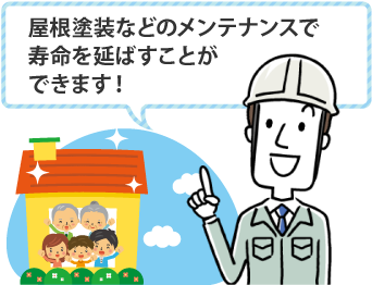 屋根塗装などのメンテナンスで寿命を延ばすことができます！