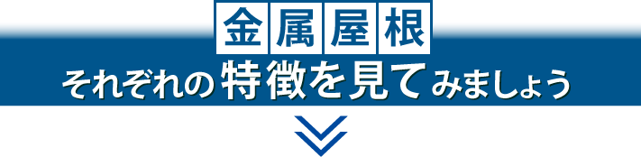 金属屋根それぞれの特徴を見てみましょう