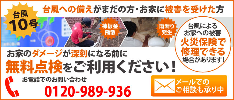 台風2号によりお住まいに被害を受けた、受けたかもしれない方は街の屋根やさんの無料点検をご利用ください
