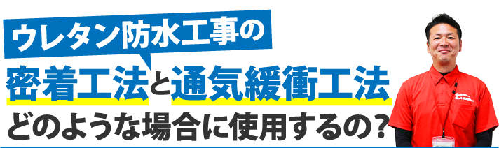 ウレタン防水工事の密着工法と通気緩衝工法どのような場合に使用するの？