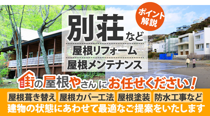 別荘にはこまめなメンテナンスがなぜ必要？リフォームのポイントも解説