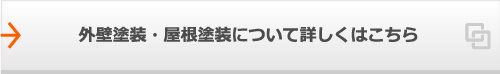 外壁塗装・屋根塗装について詳しくはこちら