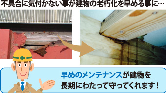 不具合に気付かない事が建物の老朽化を早める事に…