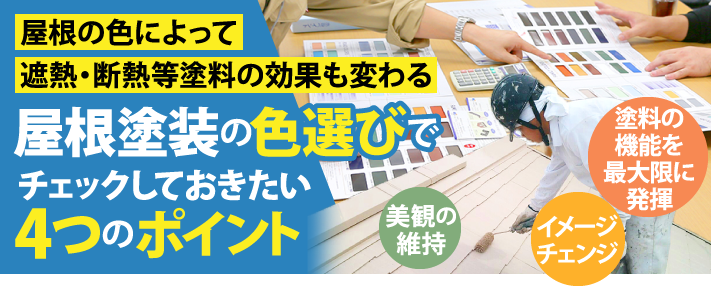 屋根塗装の色選びでチェックしておきたい４つのポイント